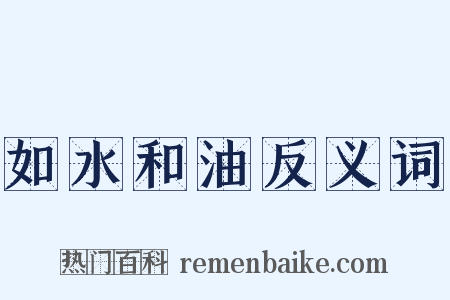 如水和油反义词是什么意思的图片